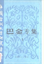 中国当代文学研究资料  巴金专集  1