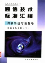 通信技术标准汇编  传输系统与设备卷  传输设备分册  下