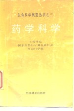 药学科学