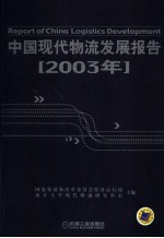 中国现代物流发展报告  2003年