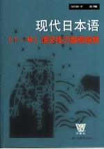 现代日本语  1-6  课文练习参考答案