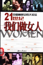 中国精英女性大论坛  21世纪我们做女人  第2版