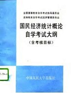 高等教育自学考试经济管理类专业国民经济统计概论自学考试大纲