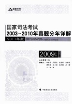 国家司法考试2003-2010年真题分年详解  2009年卷  全9册  2011年版