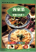 客家菜  HAKKA CUISINE