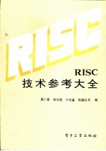 RISC技术参考大全