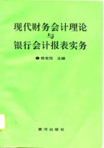 现代财务会计理论与银行会计报表实务