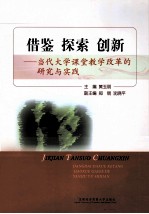 借鉴  探索  创新  当代大学课堂教学改革的研究与实践