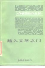 踏入文学之门