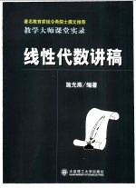 线性代数讲稿  教学大师课堂实录