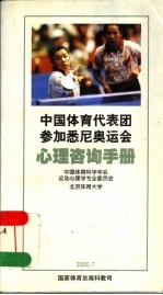 中国体育代表团参加悉尼奥运会心理咨询手册