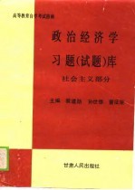 高学教育自学考试指南  政治经济学习题  试题  社会主义部分