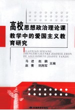 高校思想政治理论课教学中的爱国主义教育研究