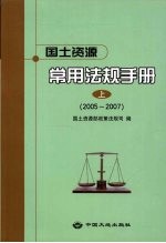 国土资源常用法规手册  上  2005-2007