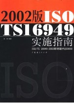 2002版ISO/TS16949实施指南 ISO/TS 16949：2002即将取代QS9000