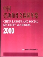 中国劳动和社会保障年鉴  2000