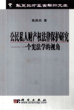 公民私人财产权法律保护研究  一个宪法学的视角