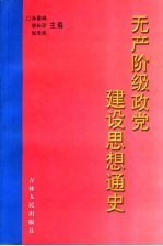 无产阶级政党建设思想通史  上