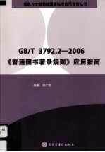 GB/T 3792.2-2006《普通图书著录规则》应用指南