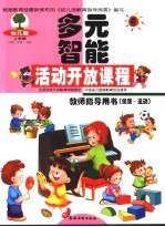 幼儿园智能活动开放课程教师指导用书  语言·表达