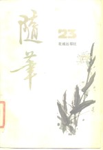 随笔  第23集