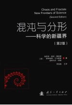 混沌与分形：科学的新疆界  （第二版）