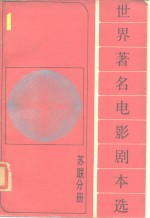 《世界著名电影剧本选》第1分册  苏联分册