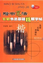 毛笔书法基础精解字帖  楷书笔法