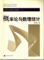 经济应用数学基础  3  概率论与数理统计