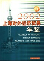 上海对外经济贸易年鉴  2002