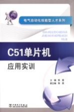 C51单片机应用实训