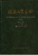 橡胶工业手册  第9分册  下  橡胶机械