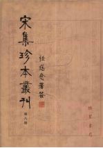 宋集珍本丛刊  第8册