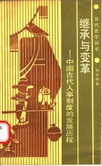 继承与变革  中国古代人事制度的发展历程