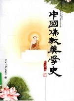 中国佛教美学史