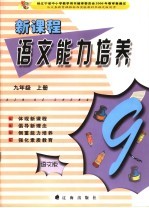 新课程语文能力培养  语文版  九年级  上