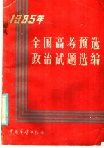 1985年全国高考预选政治试题选编