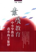 素质教育  中小学教育改革的主旋律