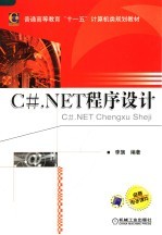 C# NET程序设计