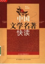 中国文学名著快读  新版