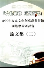 2005客家文化创意产业国际行销学术研讨会  论文集  2