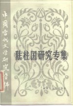 中国当代文学研究资料  陆柱国研究专集