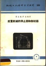 机械工人活叶学习材料  309  起重机械的停止器和制动器