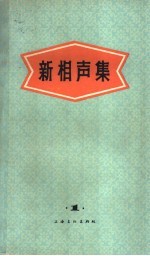 新相声集  第1集