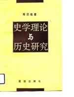 史学理论与历史研究