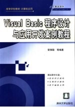 Visual Basic程序设计与应用开发案例教程