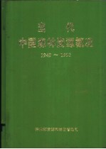 当代中国森林资源概况  1949-1993