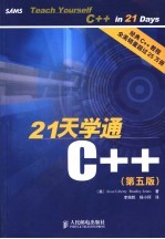 21天学通C++  第5版