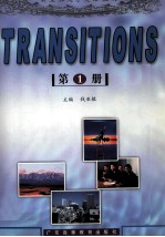 TRANSITIONS 第1册