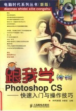 跟我学Photoshop CS 快速入门与操作技巧